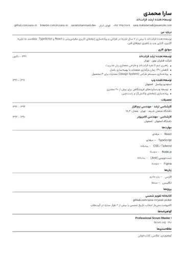 نمونه رزومه با قالب ساده ATS