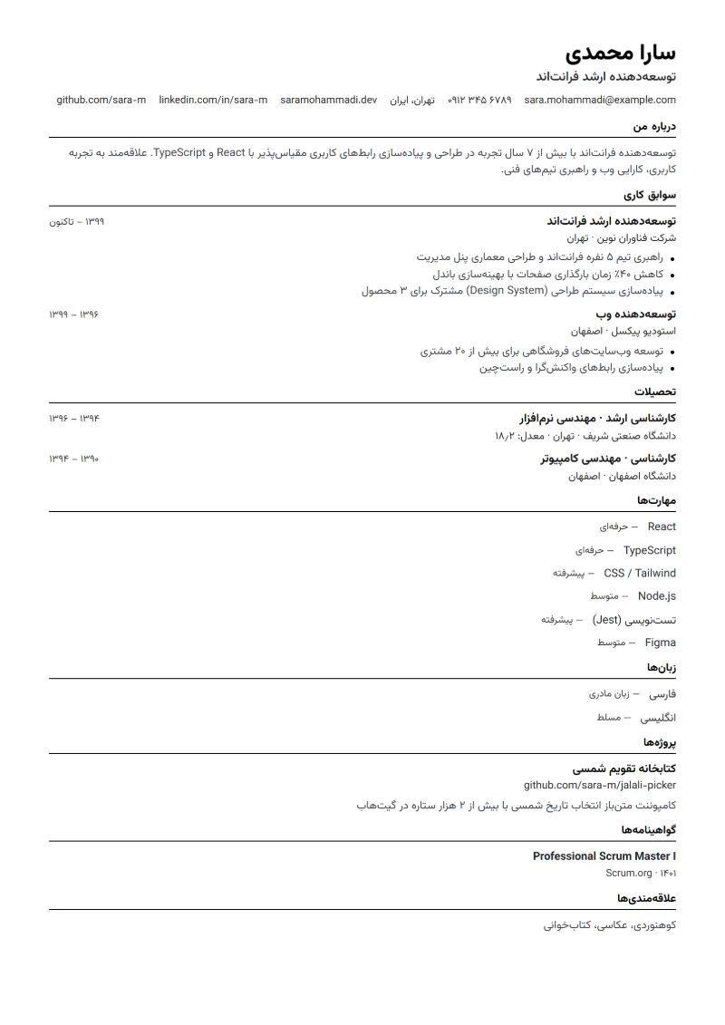 نمونه رزومه با قالب ساده ATS