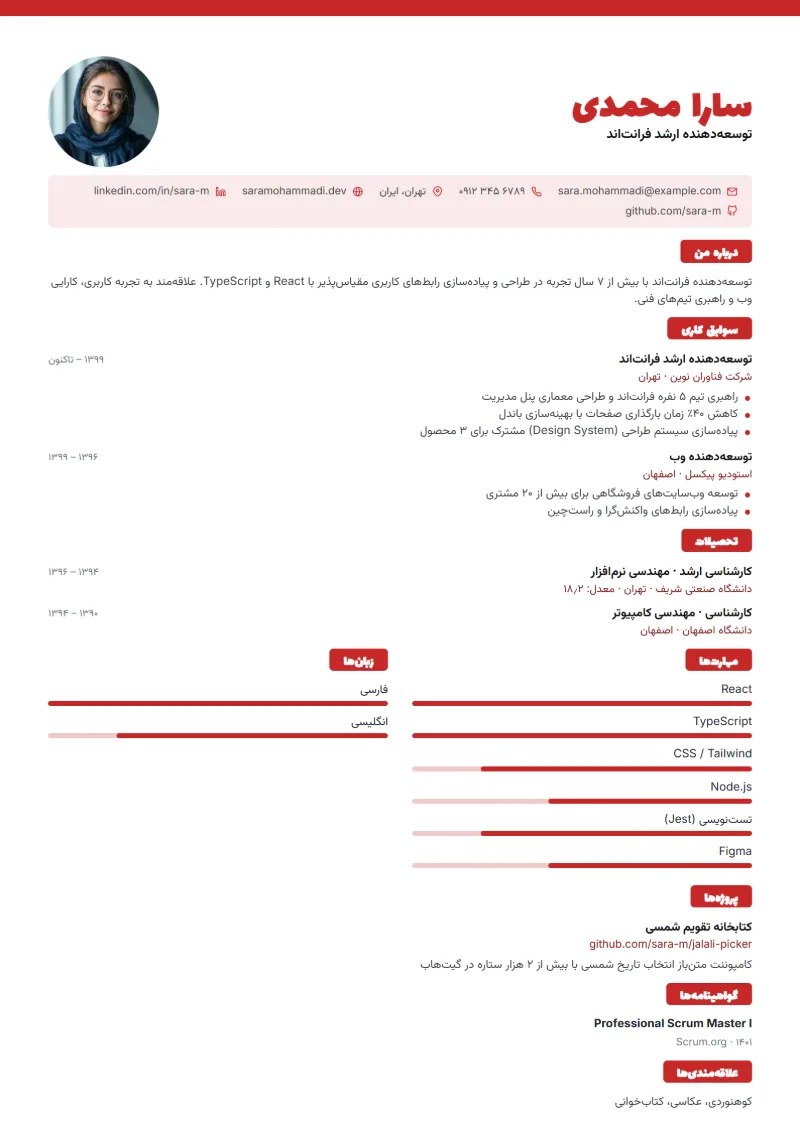 نمونه رزومه با قالب پررنگ