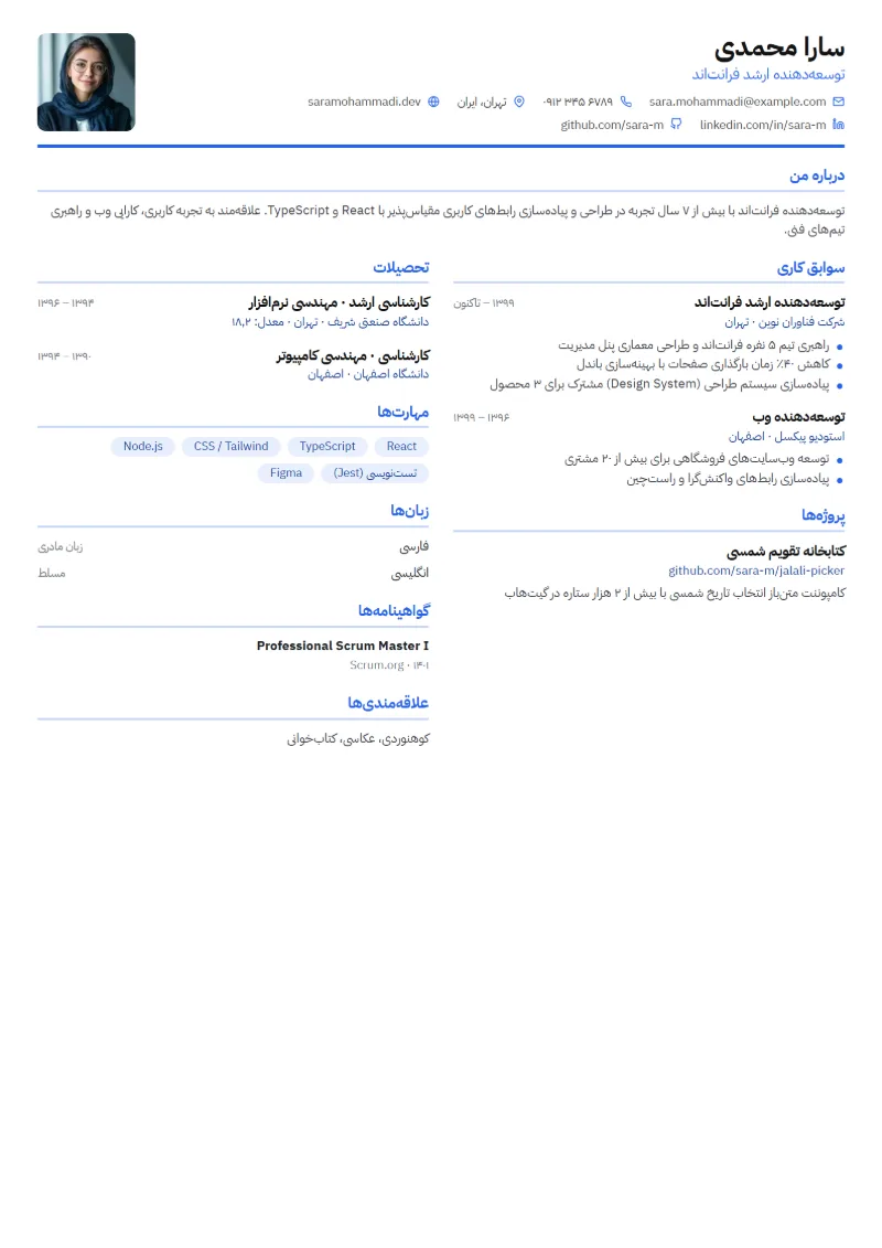نمونه رزومه با قالب فشرده