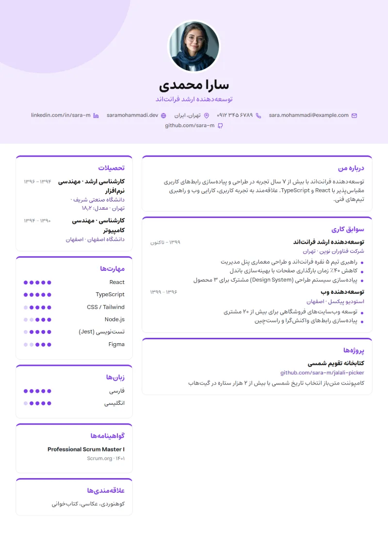 نمونه رزومه با قالب خلاقانه
