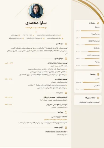 نمونه رزومه با قالب شیک