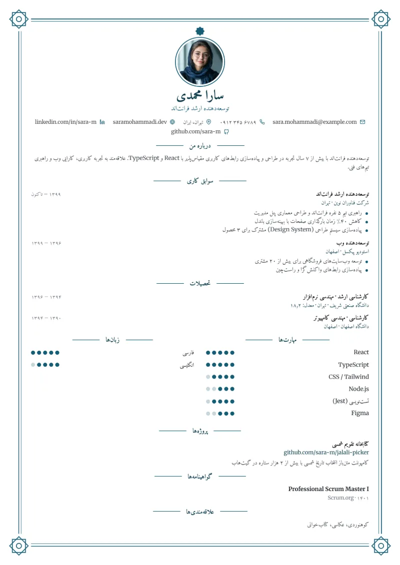 نمونه رزومه با قالب اسلیمی