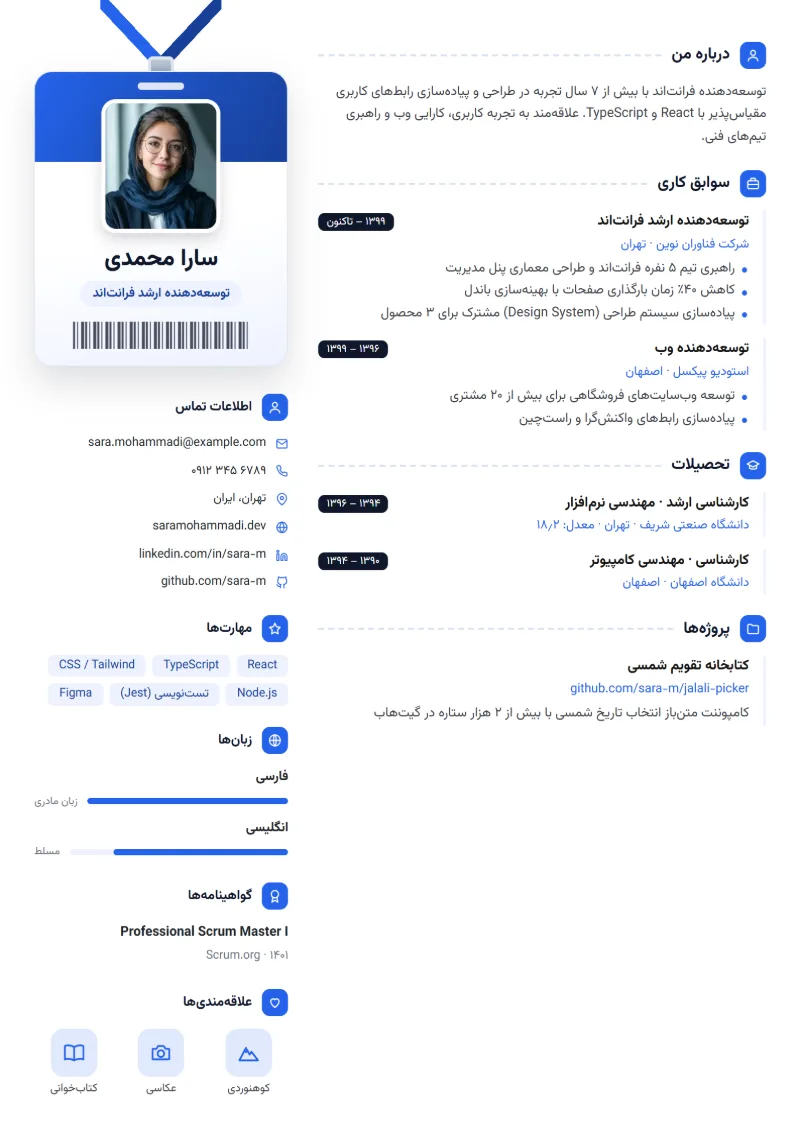 نمونه رزومه با قالب کارت پرسنلی