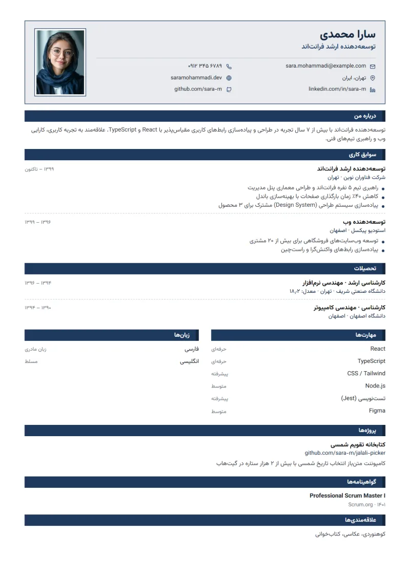 نمونه رزومه با قالب ایرانی رسمی