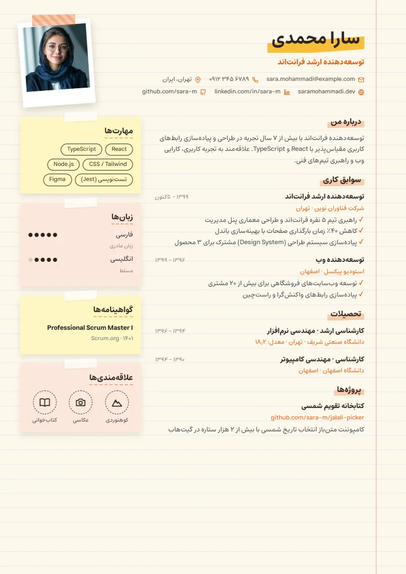 نمونه رزومه با قالب دفترچه