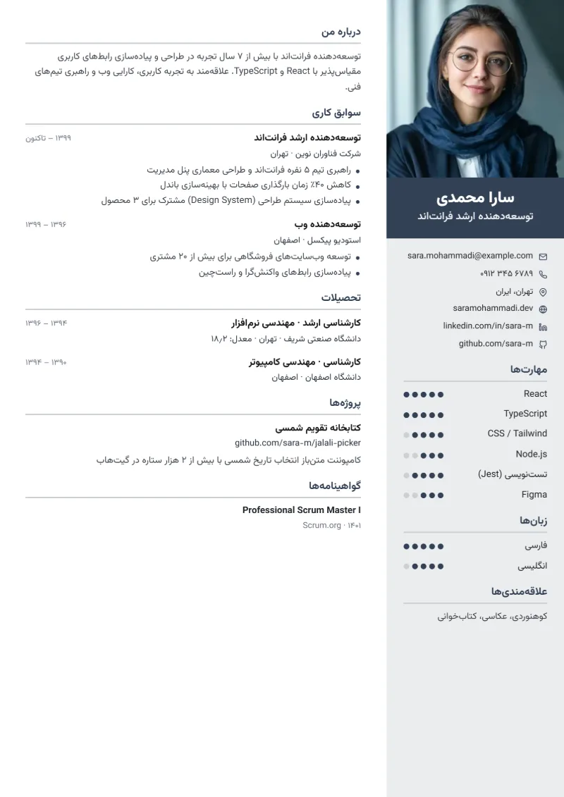 نمونه رزومه با قالب پروفایل