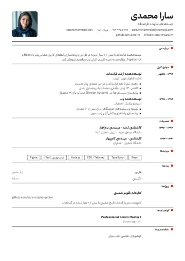 نمونه رزومه با قالب سوئیسی