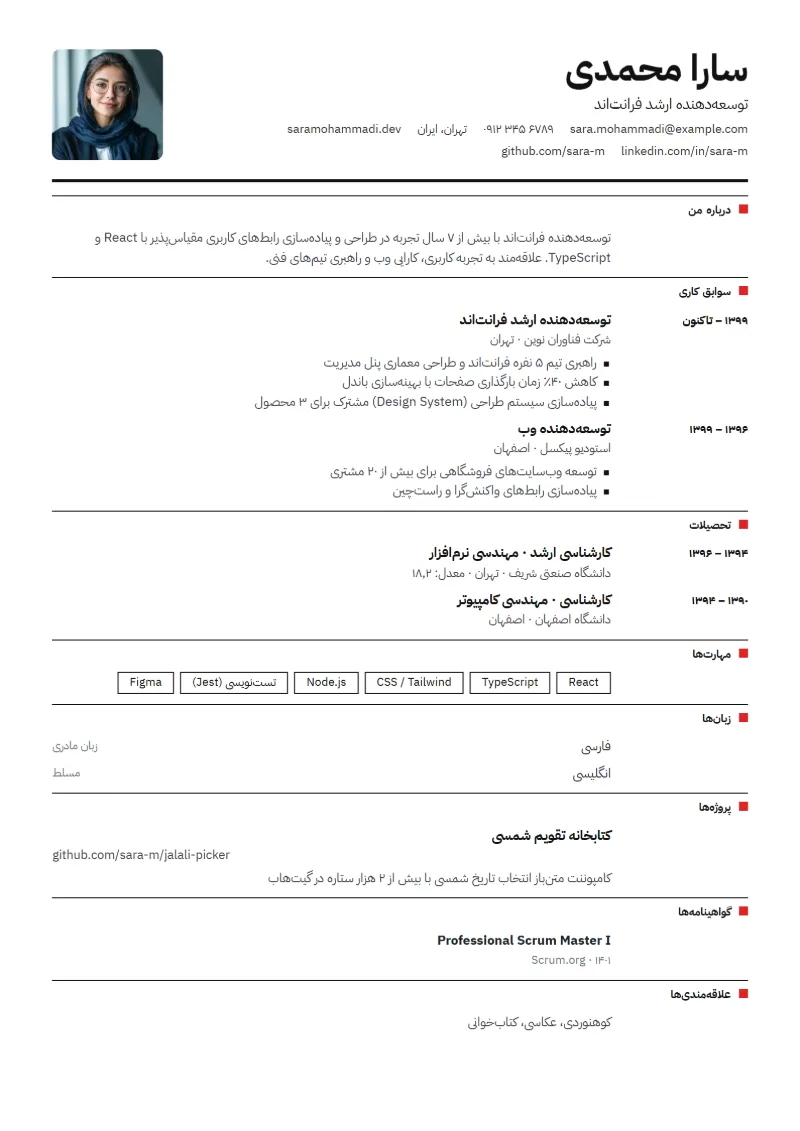 نمونه رزومه با قالب سوئیسی