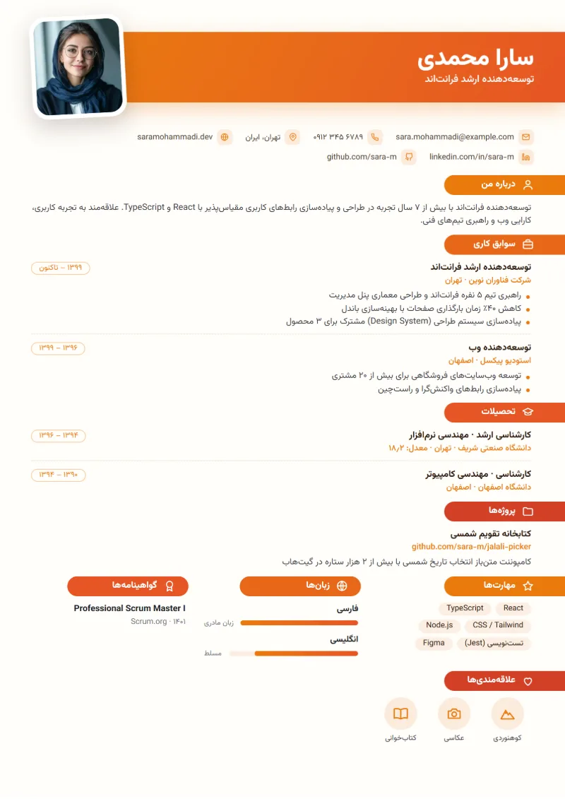 نمونه رزومه با قالب زبانه‌ای